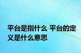 平台是指什么 平台的定义是什么意思