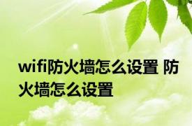 wifi防火墙怎么设置 防火墙怎么设置 