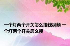 一个灯两个开关怎么接线视频 一个灯两个开关怎么接