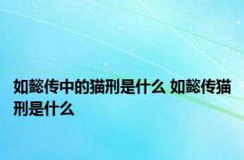 如懿传中的猫刑是什么 如懿传猫刑是什么