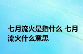 七月流火是指什么 七月流火什么意思