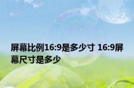 屏幕比例16:9是多少寸 16:9屏幕尺寸是多少