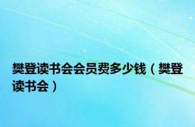 樊登读书会会员费多少钱（樊登读书会）