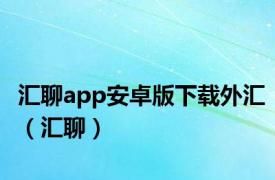 汇聊app安卓版下载外汇（汇聊）