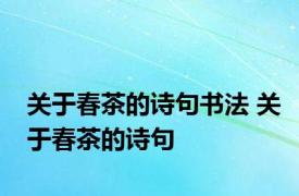 关于春茶的诗句书法 关于春茶的诗句