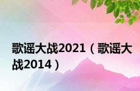 歌谣大战2021（歌谣大战2014）