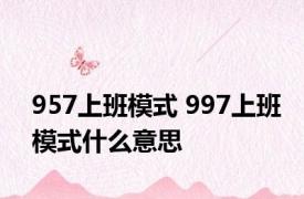 957上班模式 997上班模式什么意思