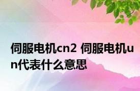 伺服电机cn2 伺服电机un代表什么意思