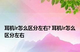 耳机lr怎么区分左右? 耳机lr怎么区分左右