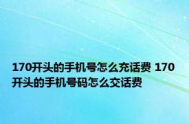 170开头的手机号怎么充话费 170开头的手机号码怎么交话费