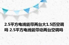 2.5平方电线能带两台大1.5匹空调吗 2.5平方电线能带动两台空调吗