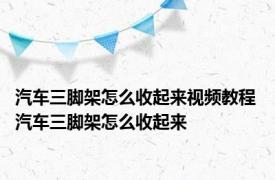 汽车三脚架怎么收起来视频教程 汽车三脚架怎么收起来