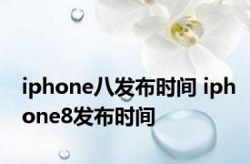 iphone八发布时间 iphone8发布时间