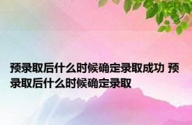 预录取后什么时候确定录取成功 预录取后什么时候确定录取