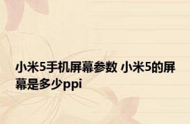 小米5手机屏幕参数 小米5的屏幕是多少ppi