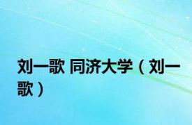 刘一歌 同济大学（刘一歌）