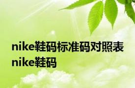 nike鞋码标准码对照表 nike鞋码 