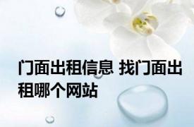 门面出租信息 找门面出租哪个网站