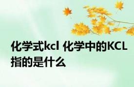 化学式kcl 化学中的KCL指的是什么