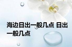 海边日出一般几点 日出一般几点