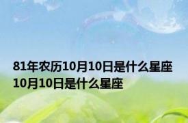 81年农历10月10日是什么星座 10月10日是什么星座