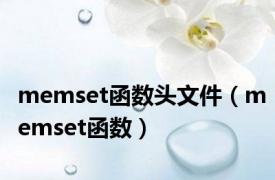 memset函数头文件（memset函数）