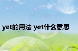 yet的用法 yet什么意思