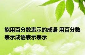 能用百分数表示的成语 用百分数表示成语表示表示