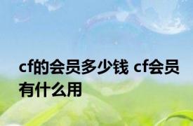 cf的会员多少钱 cf会员有什么用