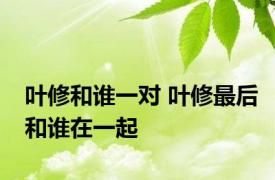 叶修和谁一对 叶修最后和谁在一起