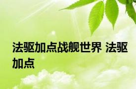 法驱加点战舰世界 法驱加点 