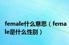 female什么意思（female是什么性别）