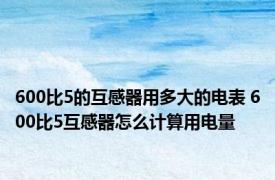 600比5的互感器用多大的电表 600比5互感器怎么计算用电量