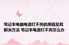 笔记本电脑电源灯不亮的原因及其解决方法 笔记本电源灯不亮怎么办