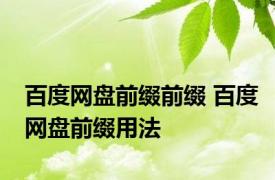 百度网盘前缀前缀 百度网盘前缀用法