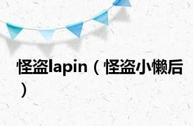 怪盗lapin（怪盗小懒后）