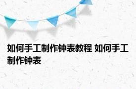 如何手工制作钟表教程 如何手工制作钟表