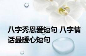 八字秀恩爱短句 八字情话最暖心短句