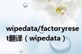 wipedata/factoryreset翻译（wipedata）