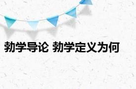 勃学导论 勃学定义为何