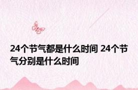 24个节气都是什么时间 24个节气分别是什么时间