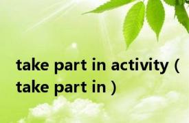 take part in activity（take part in）