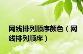 网线排列顺序颜色（网线排列顺序）