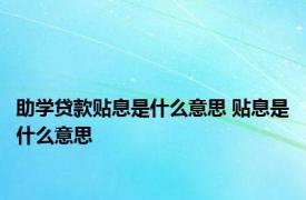 助学贷款贴息是什么意思 贴息是什么意思