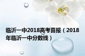 临沂一中2018高考喜报（2018年临沂一中分数线）