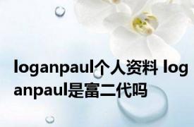 loganpaul个人资料 loganpaul是富二代吗