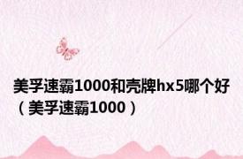 美孚速霸1000和壳牌hx5哪个好（美孚速霸1000）