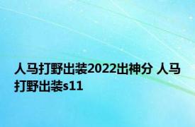 人马打野出装2022出神分 人马打野出装s11