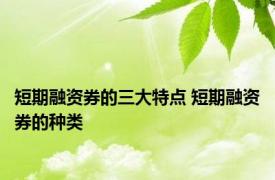 短期融资券的三大特点 短期融资券的种类