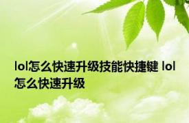 lol怎么快速升级技能快捷键 lol怎么快速升级